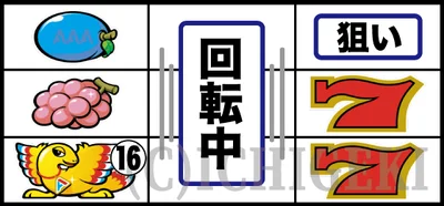 アレックス ブライトの枠内ブドウ停止時の打ち方