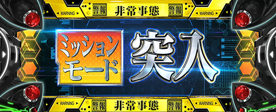 LBパチスロ ヱヴァンゲリヲン ～約束の扉～のミッションモード