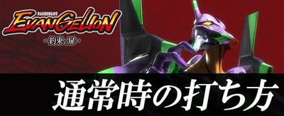 LBパチスロ ヱヴァンゲリヲン ～約束の扉～の通常時の打ち方のサムネイル