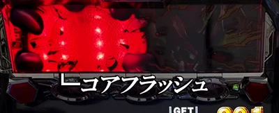 ＬＢパチスロ ヱヴァンゲリヲン ～約束の扉～の裏演出モードのコアフラッシュ点灯
