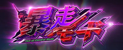 LBパチスロ ヱヴァンゲリヲン ～約束の扉～の暴走モードのサムネイル