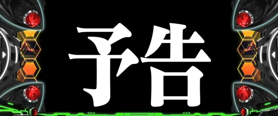 LBパチスロ ヱヴァンゲリヲン ～約束の扉～の次回予告