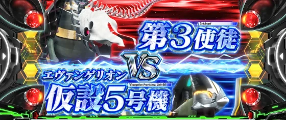 LBパチスロ ヱヴァンゲリヲン ～約束の扉～の連続演出