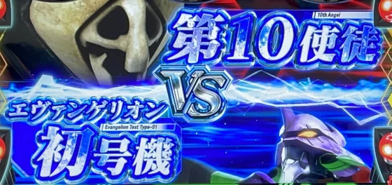 LBパチスロ ヱヴァンゲリヲン ～約束の扉～の連続演出