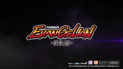 LBパチスロ ヱヴァンゲリヲン ～約束の扉～のサムネイル画像