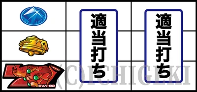 LBパチスロ ヱヴァンゲリヲン ～約束の扉～の赤7下段停止時の打ち方