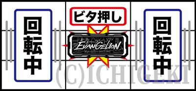 LBパチスロ ヱヴァンゲリヲン ～約束の扉～のボーナストリガー発動時の打ち方