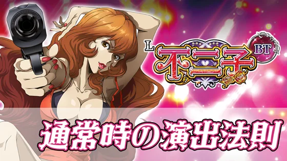 通常時の演出法則サムネイル