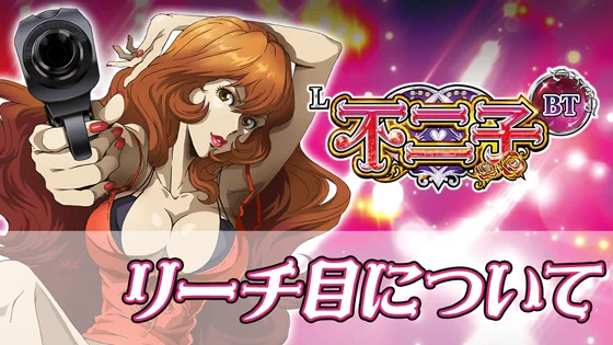 リーチ目のサムネイル