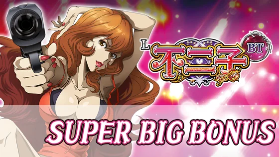 スーパービッグボーナスのサムネイル