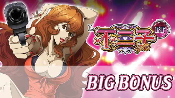 ビッグボーナスのサムネイル