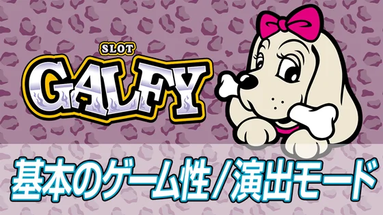 基本のゲーム性と演出モードのサムネイル