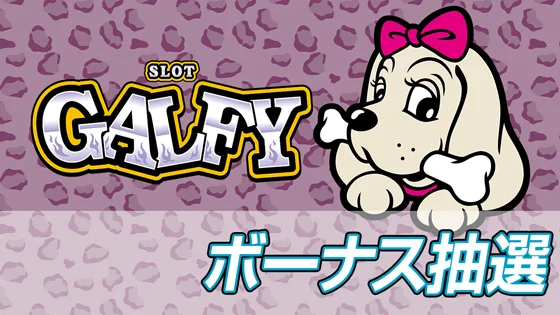 ボーナス抽選のサムネイル