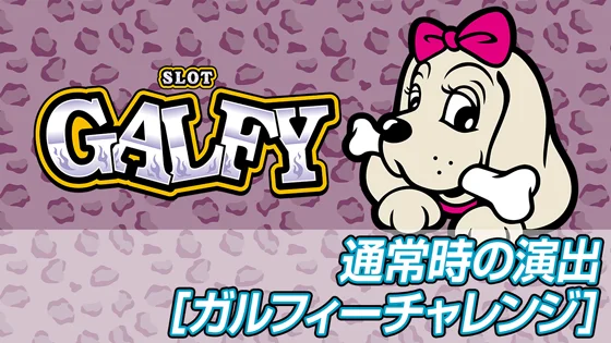 通常時の演出のサムネイル