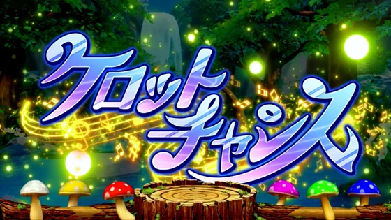 ケロットチャンス演出