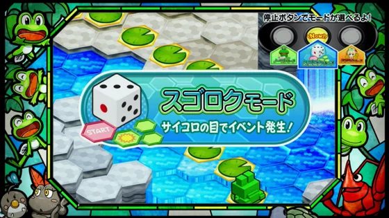 スゴロクモードの選択画面