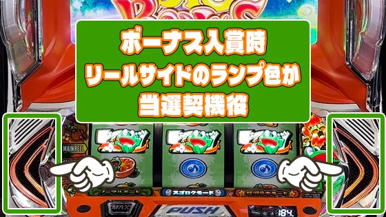 ボーナス当選契機役の確認方法