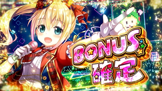 ボーナス確定画面（アイドル）
