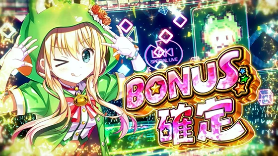 ボーナス確定画面（デフォルト）