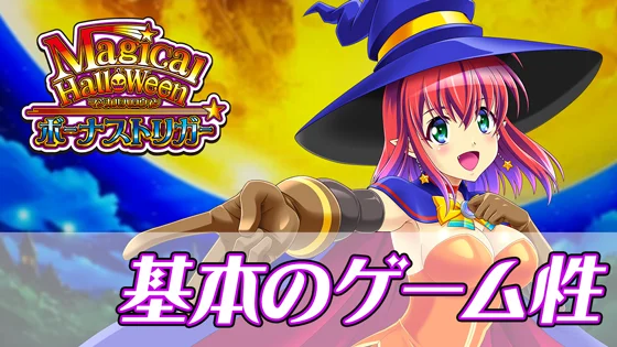 マジカルハロウィン ボーナストリガーの基本のゲーム性のサムネイル
