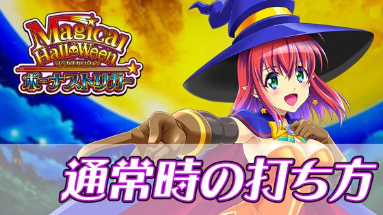 マジカルハロウィン ボーナストリガーの通常時の打ち方のサムネイル