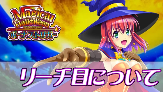マジカルハロウィン ボーナストリガーのリーチ目についてのサムネイル