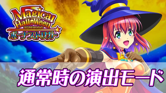 マジカルハロウィン ボーナストリガーの通常時の演出モードのサムネイル