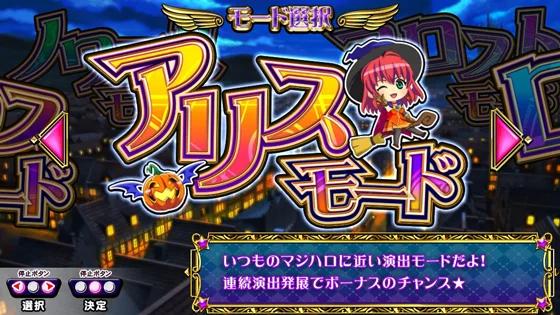 マジカルハロウィン ボーナストリガーのアリスモード