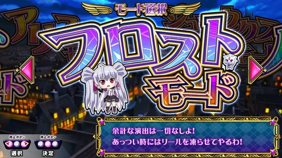 マジカルハロウィン ボーナストリガーのフロストモード