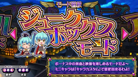 マジカルハロウィン ボーナストリガーのジュークボックスモード