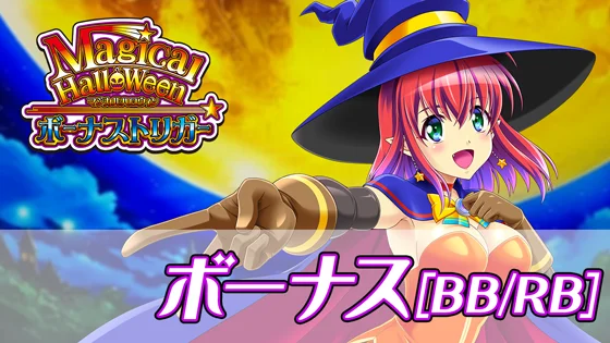 マジカルハロウィン ボーナストリガーのボーナスのサムネイル