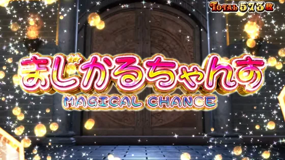 マジカルハロウィン ボーナストリガーのまじかるちゃんすモード