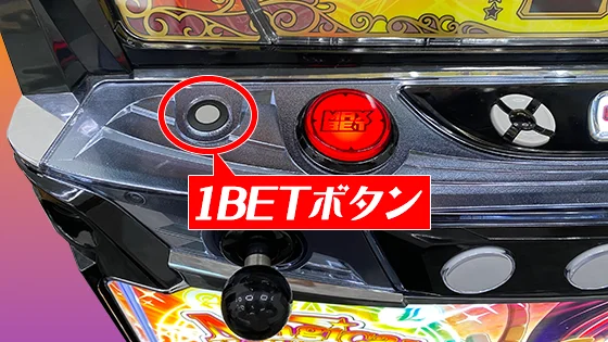 マジカルハロウィン ボーナストリガーの1BETボタンの場所