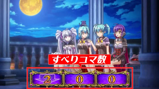 マジカルハロウィン ボーナストリガーのすべりコマ数