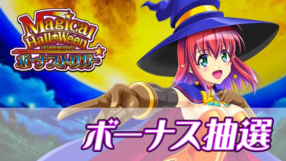 マジカルハロウィン ボーナストリガーのボーナス抽選のサムネイル