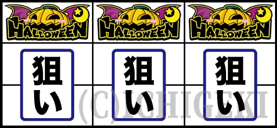 マジカルハロウィン ボーナストリガーの右リール下段に青7をビタ押し