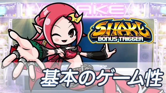 ＳＨＡＫＥ ＢＯＮＵＳ ＴＲＩＧＧＥＲの基本のゲーム性のサムネイル