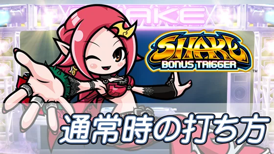 ＳＨＡＫＥ ＢＯＮＵＳ ＴＲＩＧＧＥＲの通常時の打ち方のサムネイル