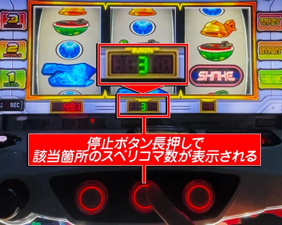 ＳＨＡＫＥ ＢＯＮＵＳ ＴＲＩＧＧＥＲのスベリコマ数の確認方法