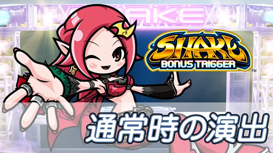 ＳＨＡＫＥ ＢＯＮＵＳ ＴＲＩＧＧＥＲの通常時の演出のサムネイル