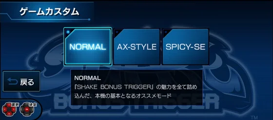 ＳＨＡＫＥ ＢＯＮＵＳ ＴＲＩＧＧＥＲの演出モードの選択画面