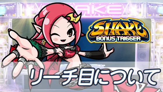 ＳＨＡＫＥ ＢＯＮＵＳ ＴＲＩＧＧＥＲのリーチ目についてのサムネイル