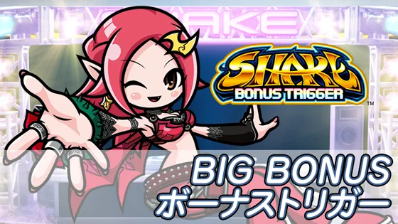 ＳＨＡＫＥ ＢＯＮＵＳ ＴＲＩＧＧＥＲのBIG BONUSとボーナストリガーのサムネイル