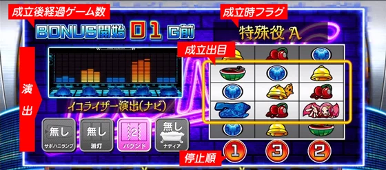 ＳＨＡＫＥ ＢＯＮＵＳ ＴＲＩＧＧＥＲの成立フラグの確認方法