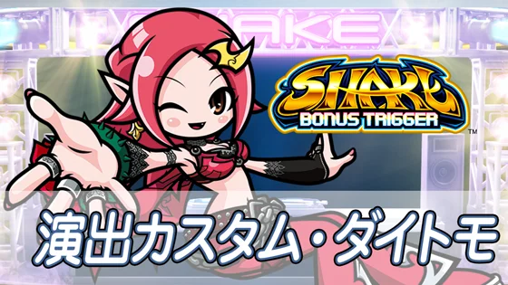 ＳＨＡＫＥ ＢＯＮＵＳ ＴＲＩＧＧＥＲの演出カスタムのサムネイル