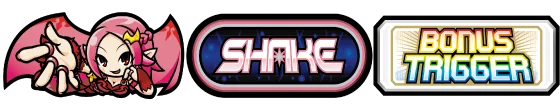 SHAKE BONUS TRIGGERの1枚役F