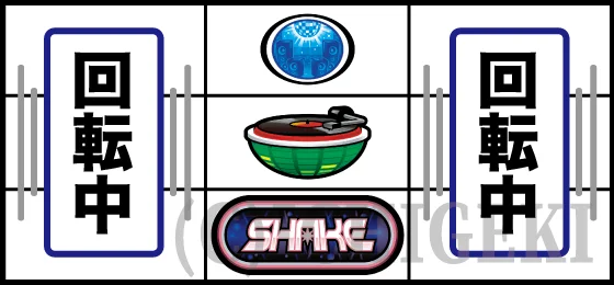 ＳＨＡＫＥ ＢＯＮＵＳ ＴＲＩＧＧＥＲの2コマ/4コマ滑りでボーナス確定の停止型
