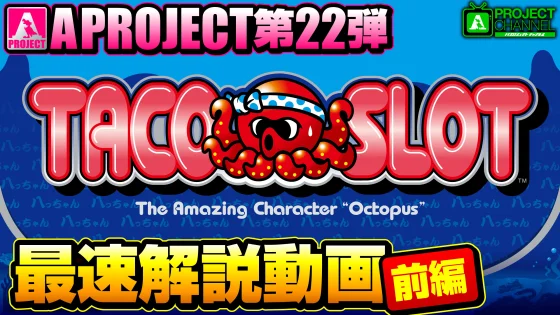 A PROJECT第22弾LBタコスロ タイトルカット
