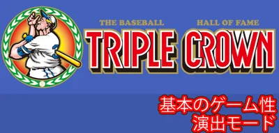 LBトリプルクラウンの基本のゲーム性/演出モードのサムネイル