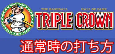 LBトリプルクラウンの通常時の打ち方サムネイル